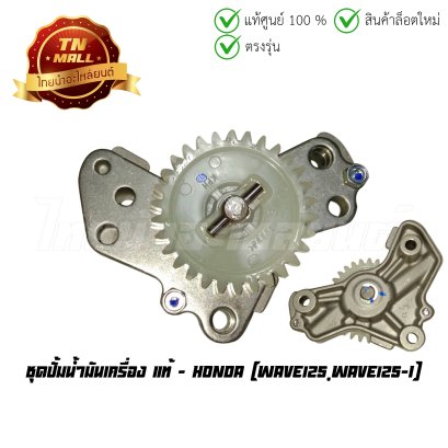 ชุดปั้มน้ำมันเครื่อง Wave125 Wave125-I แท้ศูนย์ ยี่ห้อ Honda  BY  ไทยนำอะไหล่ยนต์